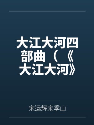 大江大河四部曲（ 《大江大河》《淬火年代》原著）