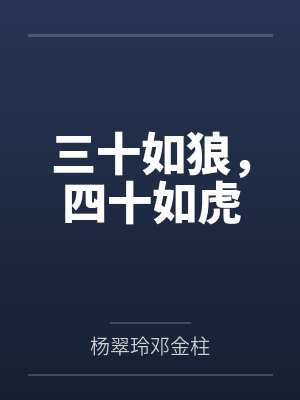 三十如狼，四十如虎