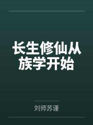 长生修仙从族学开始