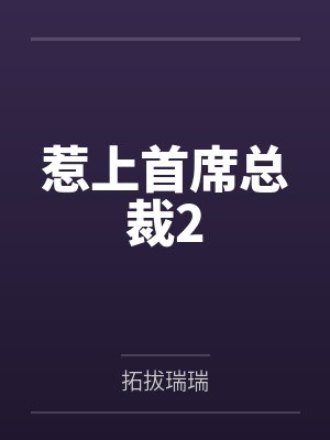 惹上首席总裁2