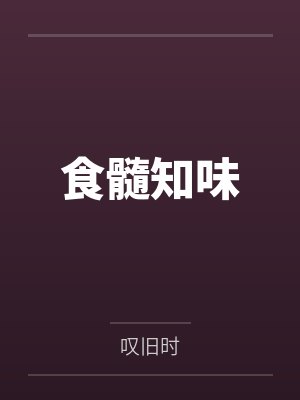 食髓知味