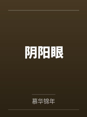 阴阳眼