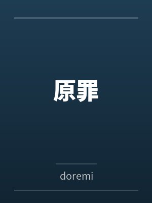 原罪