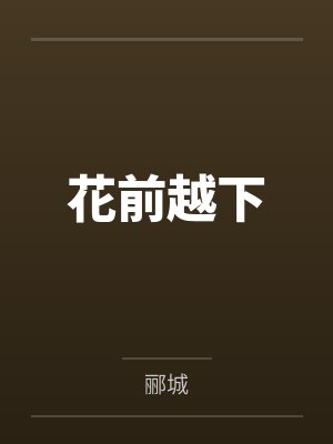 花前越下