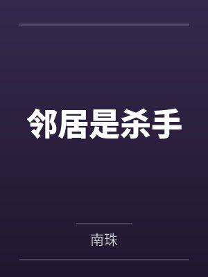 邻居是杀手
