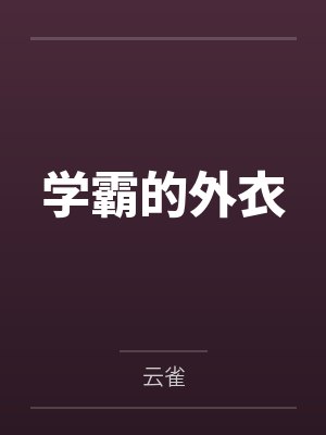 学霸的外衣