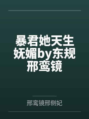 暴君她天生妩媚by东规邢鸾镜