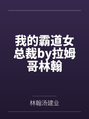 我的霸道女总裁by拉姆哥林翰