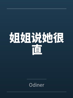 姐姐说她很直