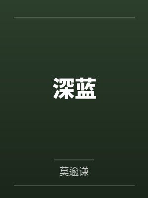 深蓝
