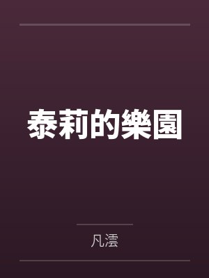 泰莉的樂園