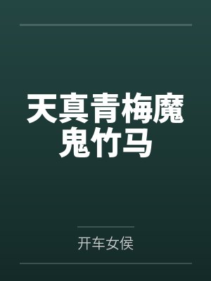 天真青梅魔鬼竹马