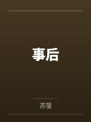 事后