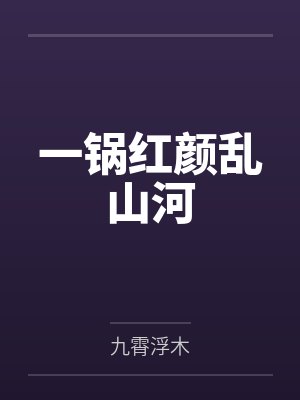 一锅红颜乱山河