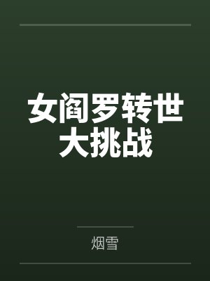 女阎罗转世大挑战