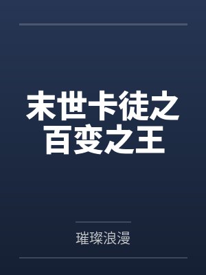 末世卡徒之百变之王
