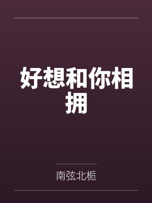 好想和你相拥