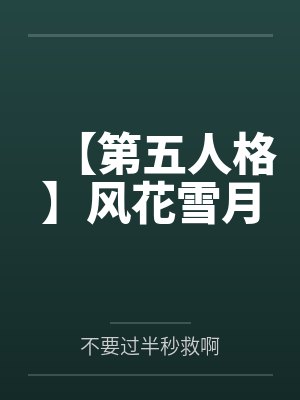 【第五人格】风花雪月