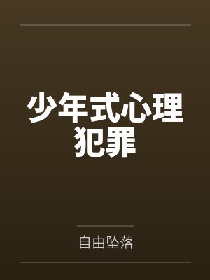 少年式心理犯罪