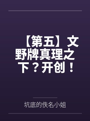 【第五】文野牌真理之下？开创！