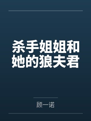 杀手姐姐和她的狼夫君