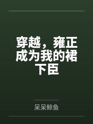 穿越,雍正成为我的裙下臣