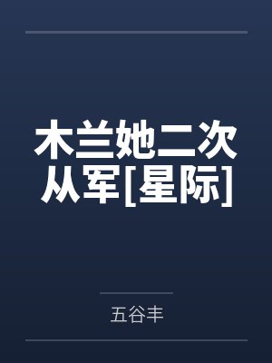 木兰她二次从军[星际]