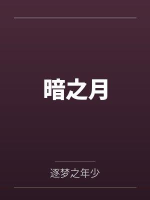 暗之月