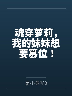 魂穿萝莉，我的妹妹想要篡位！