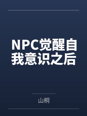 NPC觉醒自我意识之后