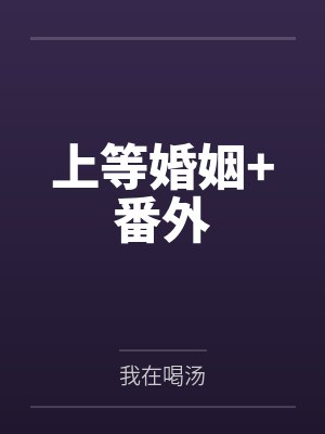 上等婚姻+番外