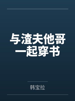 与渣夫他哥一起穿书