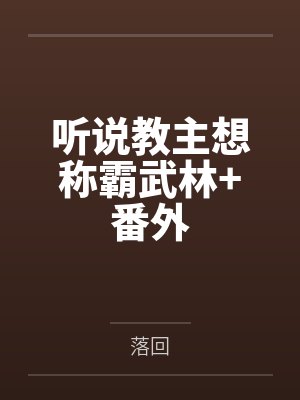 听说教主想称霸武林+番外