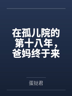 在孤儿院的第十八年，爸妈终于来接我回家了