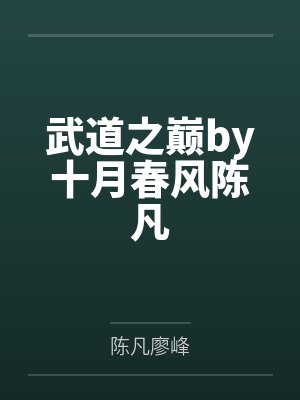 武道之巅by十月春风陈凡