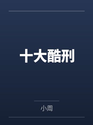 十大酷刑