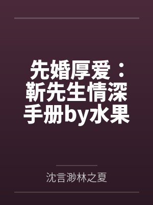 先婚厚爱：靳先生情深手册by水果硬糖沈言渺