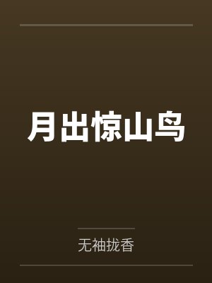 月出惊山鸟