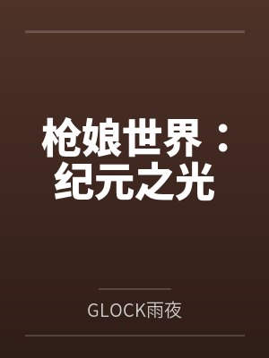 枪娘世界：纪元之光