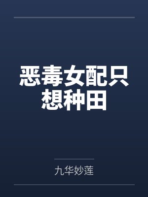 恶毒女配只想种田
