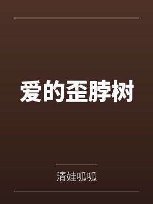 爱的歪脖树