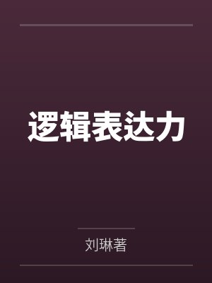 逻辑表达力
