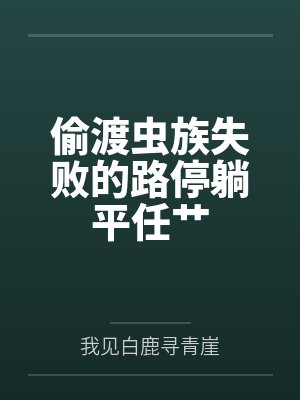 偷渡虫族失败的路停躺平任艹