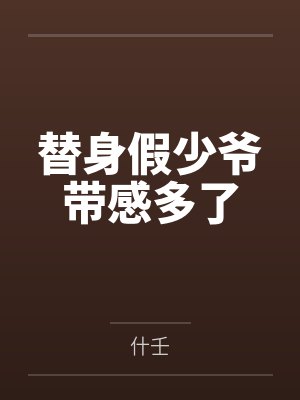 替身假少爷带感多了