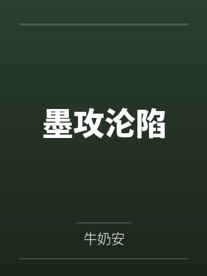 墨攻沦陷