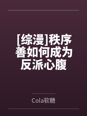 [综漫]秩序善如何成为反派心腹