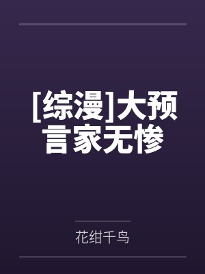[综漫]大预言家无惨