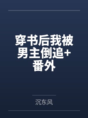 穿书后我被男主倒追+番外