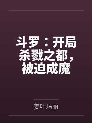 斗罗:开局杀戮之都,被迫成魔