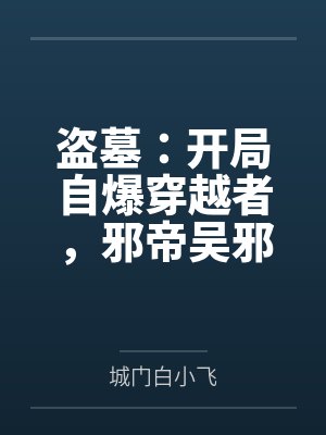 盗墓:开局自爆穿越者,邪帝吴邪